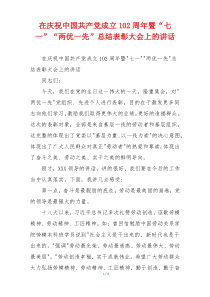 在庆祝中国共产党成立102周年暨“七一”“两优一先”总结表彰大会上的讲话