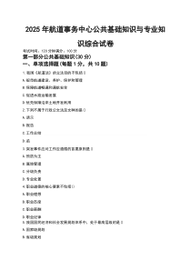 2025年航道事务中心公共基础知识与专业知识综合试卷