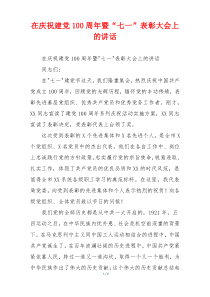 在庆祝建党100周年暨“七一”表彰大会上的讲话