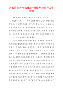 局机关2025年党建工作总结和2025年工作计划