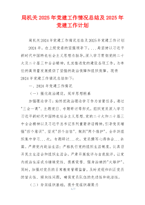 局机关2025年党建工作情况总结及2025年党建工作计划