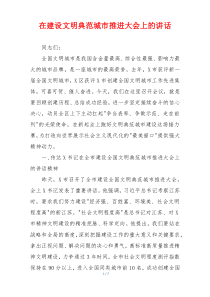 在建设文明典范城市推进大会上的讲话