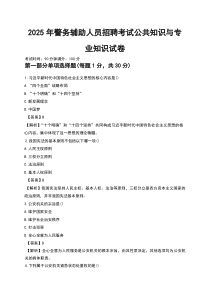 2025年警务辅助人员招聘考试公共知识与专业知识试卷