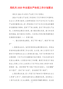 局机关2025年全面从严治党工作计划要点