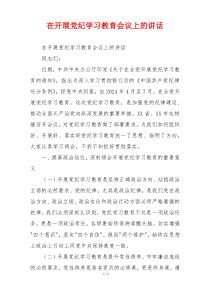 在开展党纪学习教育会议上的讲话