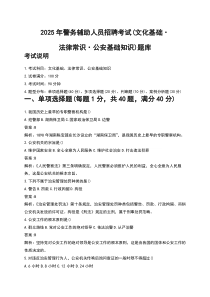 2025年警务辅助人员招聘考试（文化基础·法律常识·公安基础知识）题库
