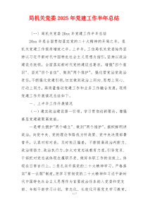 局机关党委2025年党建工作半年总结