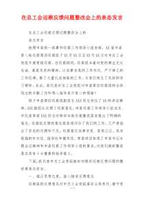 在总工会巡察反馈问题整改会上的表态发言