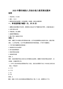 2025年警务辅助人员综合能力素质测试题库