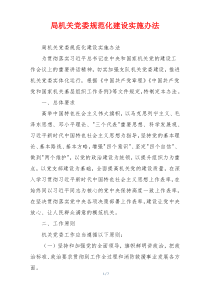 局机关党委规范化建设实施办法