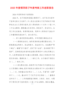 2025年度领导班子年度考核工作述职报告