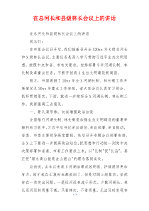 在总河长和县级林长会议上的讲话