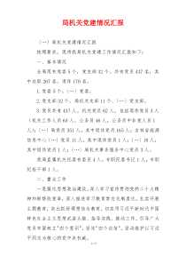 局机关党建情况汇报
