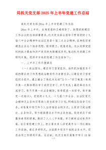 局机关党支部2025年上半年党建工作总结