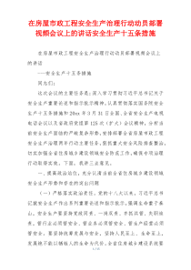 在房屋市政工程安全生产治理行动动员部署视频会议上的讲话安全生产十五条措施
