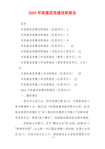2025年抓基层党建述职报告