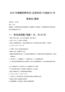 2025年辅警招聘考试（法律知识+行政能力+书面表达）题库