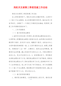 局机关支部第三季度党建工作总结