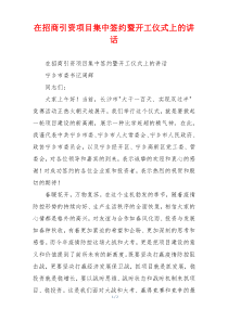 在招商引资项目集中签约暨开工仪式上的讲话