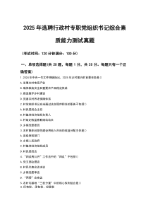 2025年选聘行政村专职党组织书记综合素质能力测试真题