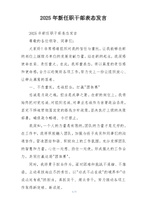 2025年新任职干部表态发言