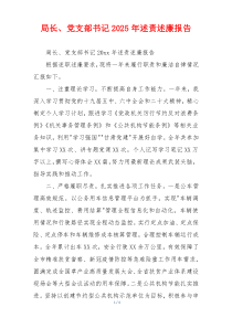 局长、党支部书记2025年述责述廉报告