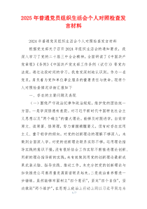 2025年普通党员组织生活会个人对照检查发言材料
