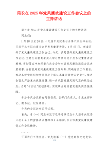 局长在2025年党风廉政建设工作会议上的主持讲话