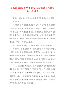 局长在2025年全市公安机关党建工作推进会上的讲话