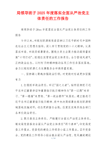 局领导班子2025年度落实全面从严治党主体责任的工作报告