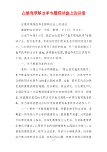 在教育领域改革专题研讨会上的讲话