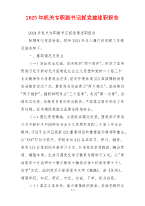 2025年机关专职副书记抓党建述职报告