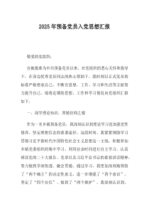2025年预备党员入党思想汇报