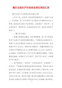 履行全面从严治党政治责任情况汇报