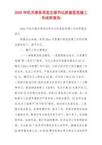 2025年机关事务局党支部书记抓基层党建工作述职报告