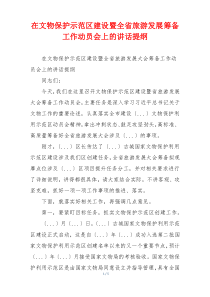 在文物保护示范区建设暨全省旅游发展筹备工作动员会上的讲话提纲