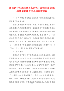 州供销合作社联合社离退休干部党支部2025年基层党建工作具体实施方案