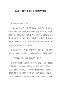 2025年领导干部任职表态发言稿