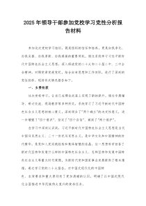 2025年领导干部参加党校学习党性分析报告材料