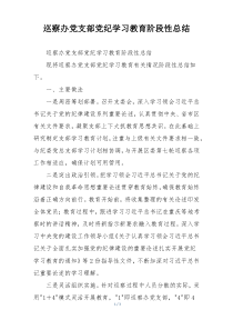 巡察办党支部党纪学习教育阶段性总结