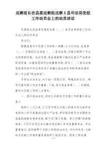 巡察组长在县委巡察组巡察X县司法局党组工作动员会上的动员讲话