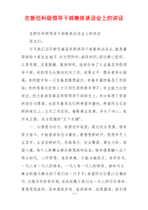 在新任科级领导干部集体谈话会上的讲话