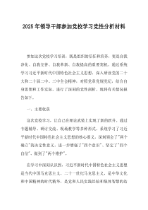 2025年领导干部参加党校学习党性分析材料