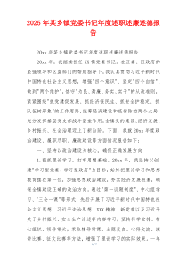 2025年某乡镇党委书记年度述职述廉述德报告