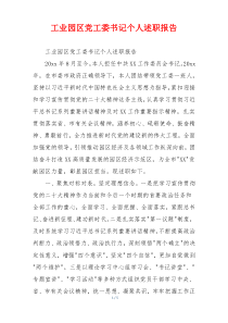 工业园区党工委书记个人述职报告