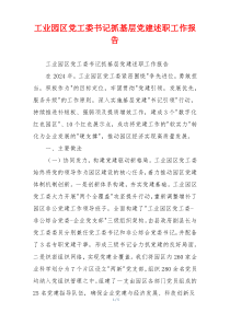 工业园区党工委书记抓基层党建述职工作报告