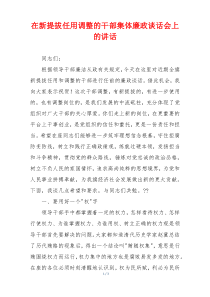 在新提拔任用调整的干部集体廉政谈话会上的讲话
