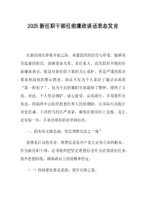 2025新任职干部任前廉政谈话表态发言