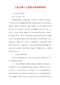工会主席个人党性分析材料范例