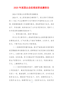 2025年某国企总经理述职述廉报告